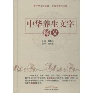 中华养生文字释义
