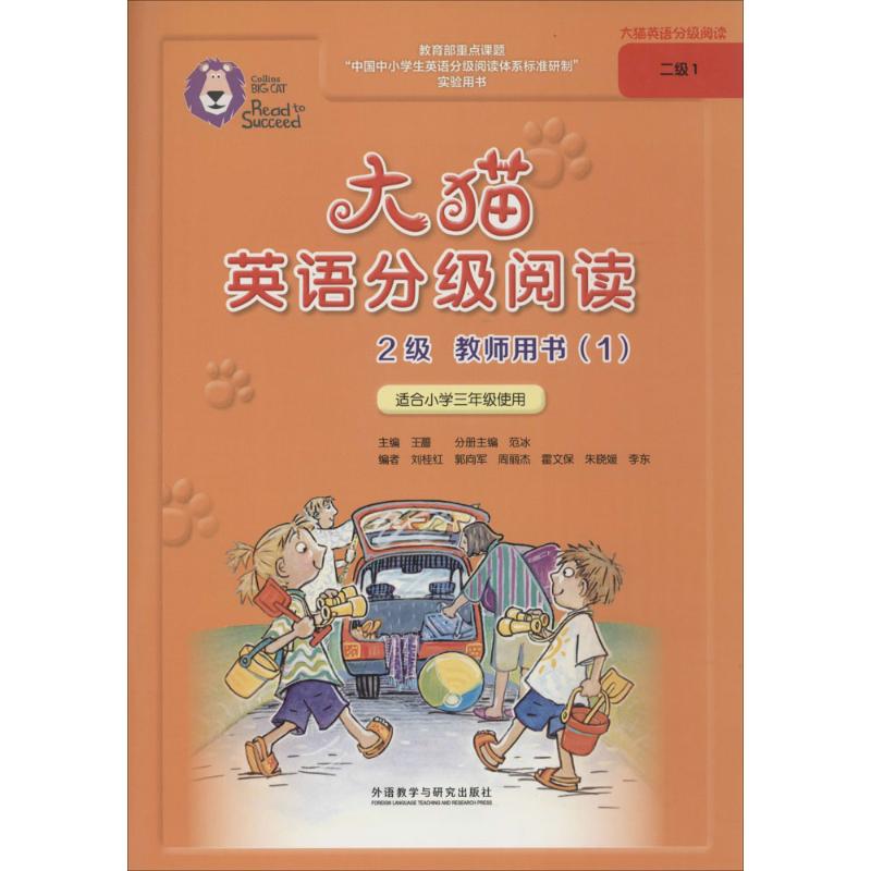 大猫英语分级阅读2级教师用书(1)(适用于小学三年级上