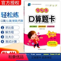 [正版]西师版XS 2023春手拉手轻松练口算题卡六年级下册数学同步口算训练应用题 小学生六年级下口算心算速算天天练习