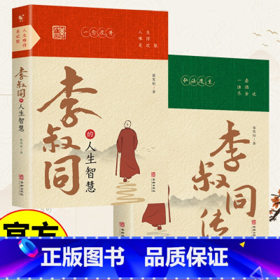 [2册]李叔同的人生智慧 [正版]人生难得是欢聚+一壶浊酒尽余欢 李叔同的禅语与修身人生哲学放下才能幸福