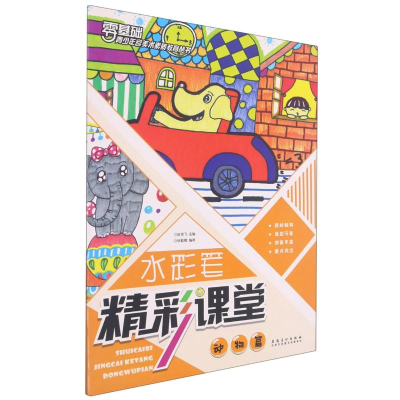[M]水彩笔精彩课堂(动物篇)/青少年宫美术素质教育丛书-9787539884394