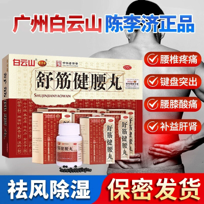 3盒 ]白云山陈李济 舒筋健腰丸 45g*10瓶/盒 补益肝肾强健筋骨驱风除湿活络止痛腰膝酸痛正品[所属类目风湿骨伤科]