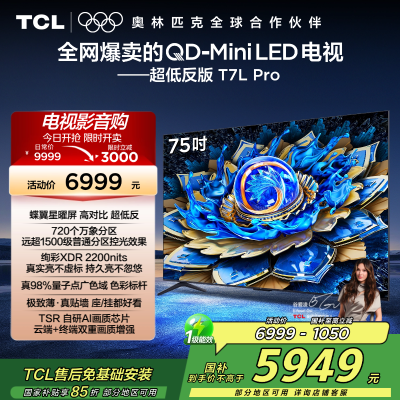 TCL电视 75T7L Pro 75英寸 QD-Mini LED 蝶翼星曜屏 万象分区 绚彩XDR 2200nits超薄