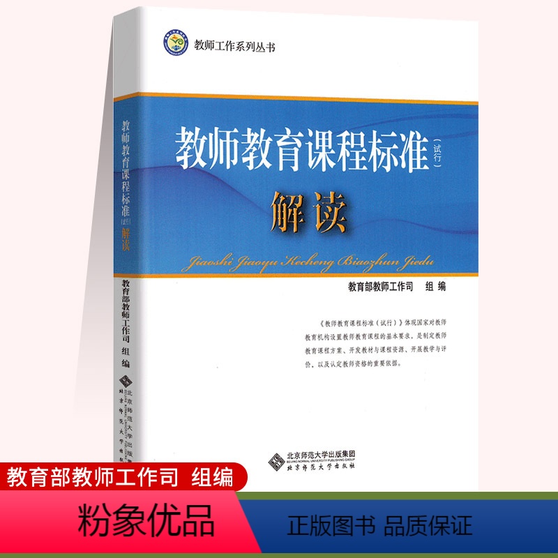 [正版]教师工作系列丛书 教师教育课程标准解读(试行)北京师范大学