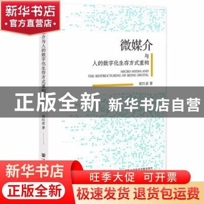 正版 微媒介与人的数字化生存方式重构 宋红岩 社会科学文献出版