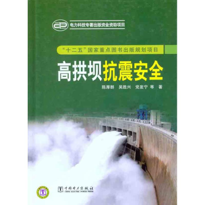 正版新书]高拱坝抗震安全陈厚群9787512319134