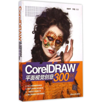 音像CorelDRAW平面视觉创意300例杨路平,李彪 编著