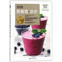 正版新书]时尚思慕雪与冰沙车金佳9787538895094