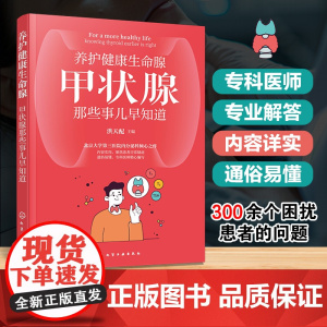 养护健康生命腺 甲状腺那些事儿早知道 甲状腺疾病科普 甲状腺癌 甲亢 甲状腺结节 甲状腺炎 甲减 内分泌甲状腺疾病应用参