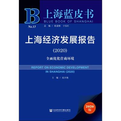 上海经济发展报告:全面优化营商环境2020