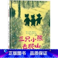 [正版]三只小熊去爬山马克斯·薄立歌书 儿童读物书籍