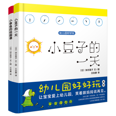 醉染图书幼儿园好好玩系列套装(共2册)2400052000121