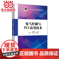 “十三五”职业教育规划教材 电气控制与PLC应用技术