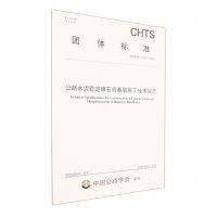 [N]公路水泥稳定磷石膏基层施工技术规范(TCHTS10100-2023)/团体标准-151144444