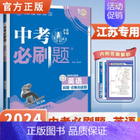 [江苏专用]英语 初中通用 [正版]2024中考合订本数学语文英语物理化学政治历史总复习资料九年级真题分类训练初三生物地