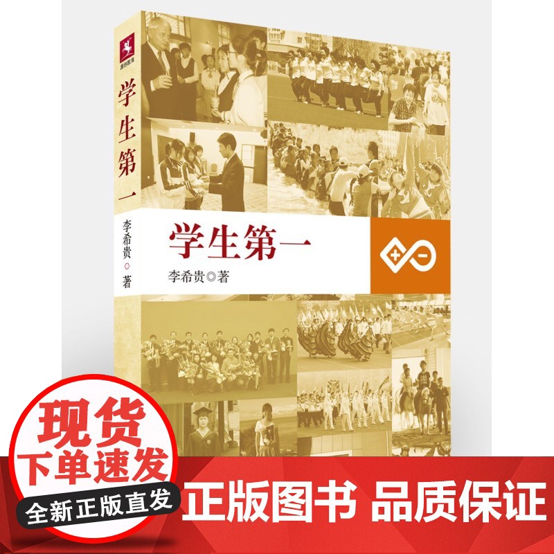 学生第一李希贵著 中小学教师培训用书参考指导书 课堂改革课程设计师生沟通关系问题学生如何管理 教育科学出版社 正版书籍