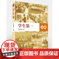学生第一李希贵著 中小学教师培训用书参考指导书 课堂改革课程设计师生沟通关系问题学生如何管理 教育科学出版社 正版书籍