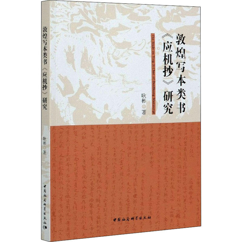 正版新书]敦煌写本类书《应机抄》研究耿彬9787520377683