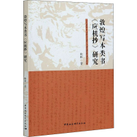 正版新书]敦煌写本类书《应机抄》研究耿彬9787520377683