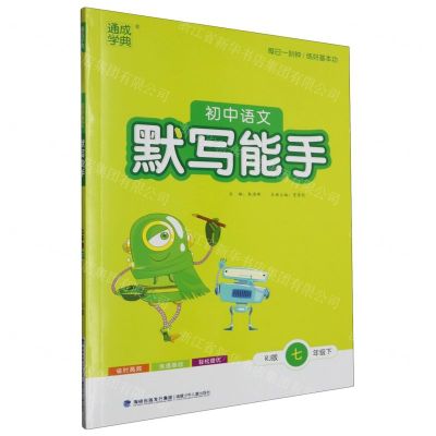 [N]初中语文默写能手(7下RJ版)-9787539563138