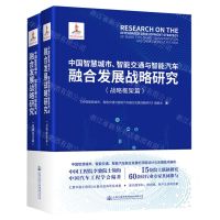 [N]中国智慧城市智能交通与智能汽车融合发展战略研究(共2册)(精)-9787114189401