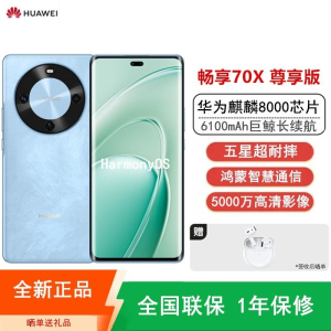 [全新]华为畅享70X 尊享版 512G 星海蓝 麒麟8000芯 卫星消息 5000W高清影像 6100毫安大电池 1.