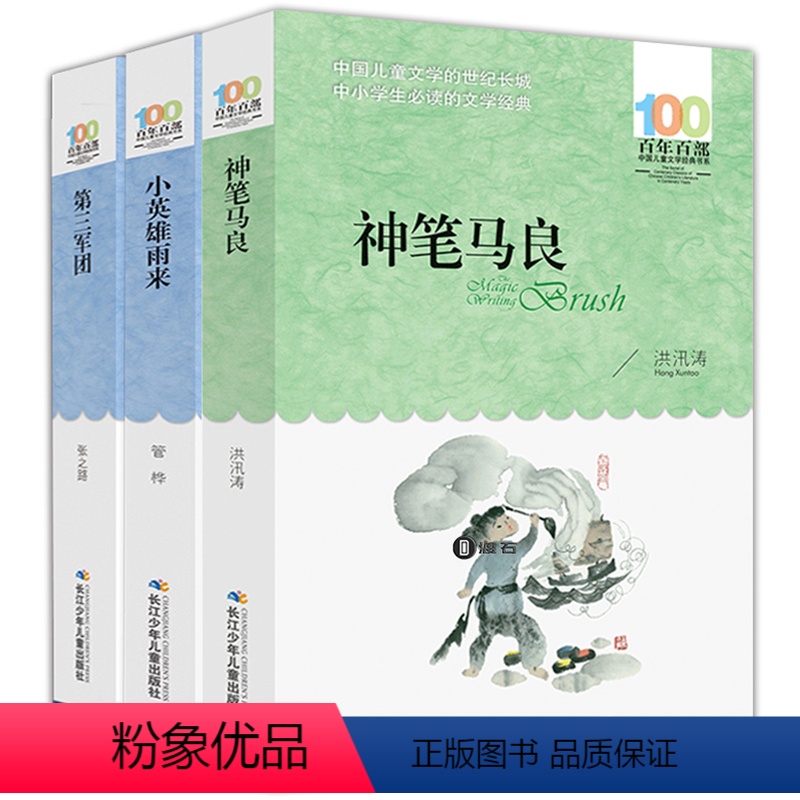 [正版]3册神笔马良小英雄雨来第三军团百年百部中国儿童文学经典书系三四五六年级小学生阅读课外书籍6-12岁读物