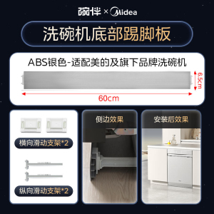 美的洗碗机配件踢脚板底部挡板踢脚板COLMO厨房踢脚线橱柜用嵌入式洗碗机挡板