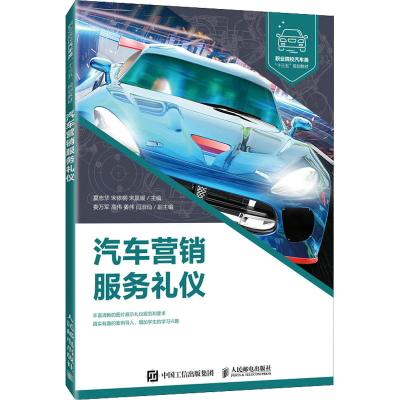 正版新书]汽车营销服务礼仪夏志华,宋依桐,宋晨媛978711553849