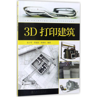 醉染图书3D打印建筑9787519811600