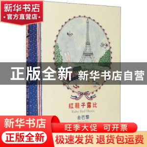 正版 红鞋子露比-去巴黎 (澳)凯特·纳普 江苏凤凰美术出版社 9787