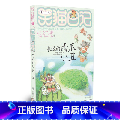 [正版]少儿小说笑猫日记 永远的西瓜小丑 儿童课外读物 杨红樱作品小学生读物儿童文学