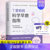 [正版]丁香妈妈科学早教指南 写给中国父母的一站式家庭早教方案 0-3岁宝宝幼儿育儿家庭教育书籍 新手父母 丁香妈妈著