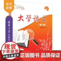 [正版] 大学语文(第3版) 王艳玲、李艳华、杨巧云、孙峻旭、耿静静、钟德玲 清华大学出版社