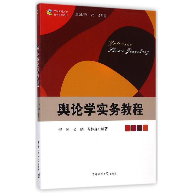 正版新书]文化传播实验教学系列教材:舆论学实务教程宋晖,吴麟