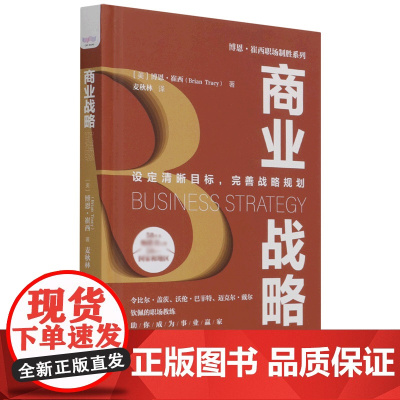 商业战略(设定清晰目标完善战略规划)(精)/博恩·崔西职