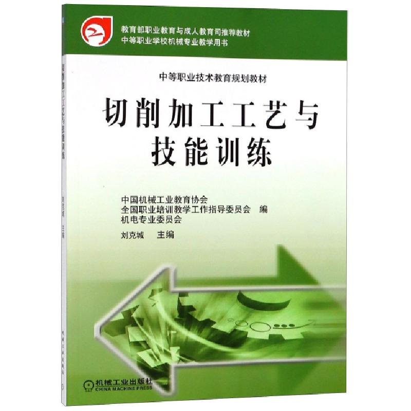 正版新书]切削加工工艺与技能训练/中等职业技术教育规划教材刘