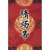 正版新书]隋炀帝(长篇历史小说)王占君9787508037523