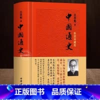 [正版]彩图珍藏版中国通史 吕思勉 中华书局 全套中国通史社科青少年版 文言文+注释 原名《复兴高级中学教科书本国史