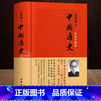 [正版]彩图珍藏版中国通史 吕思勉 中华书局 全套中国通史社科青少年版 文言文+注释 原名《复兴高级中学教科书本国史