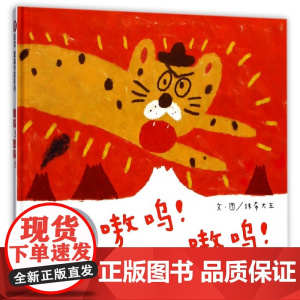 [信谊图书店]嗷呜嗷呜2-3-4-5-6岁亲子阅读图书幼儿园宝宝启蒙故事书籍 第七届信谊图画书奖创作奖佳作