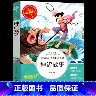 [正版]中国古代神话故事彩图小学生版语文阅读书籍7-9-10-12岁青少年课外书儿童文学神话传说故事三四五六年级阅读书