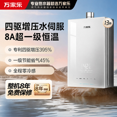 万家乐[安睡洗S9 MAX·四驱增压水伺服]13升燃气热水器天然一级恒温防冻
