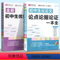初中生议论文+优秀作文(2册) [正版]2022新 初中生作文一本全 七年级八九年级中考满分作文高分范文精选语文作文模板