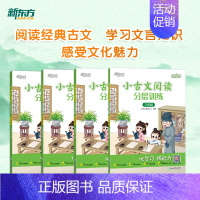 小古文阅读分层训练 小学三年级 [正版]新东方 优学练 小古文阅读分层训练 小学三3四4五5六6年级语文全国通用 小学教
