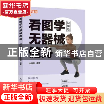 正版 看图学无器械健身(视频版) 编者:张雨熙|责编:裴倩 人民邮电