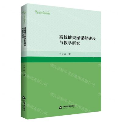 [N]高校健美操课程建设与教学研究/高校学术研究论著丛刊-9787506895576