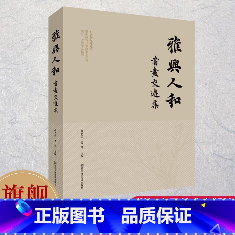 [正版]旗舰雅兴人和:书画交游集 收录刘九庵先生在杭州专题展览和研讨会的鉴定笔记手稿掠影/书法作品/藏品等 书画艺术鉴