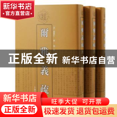 正版 尔雅义疏 (清)郝懿行撰 上海古籍出版社 9787532581481 书籍