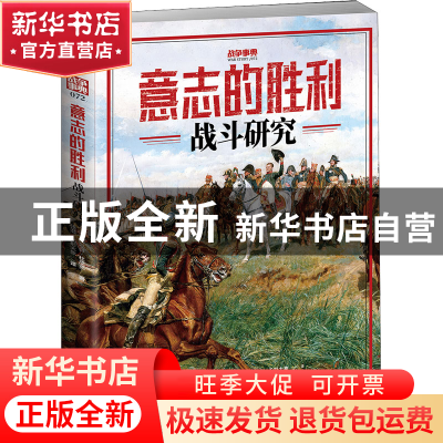 正版 意志的胜利:战斗研究 (法)阿尔当·杜皮克 台海出版社 978751